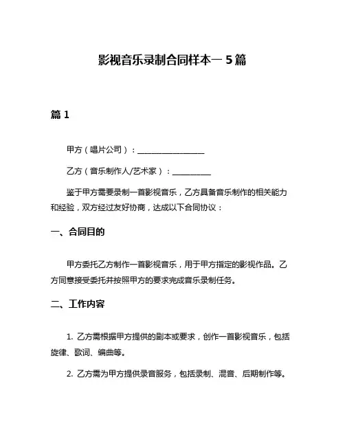 影视音乐录制合同样本一5篇