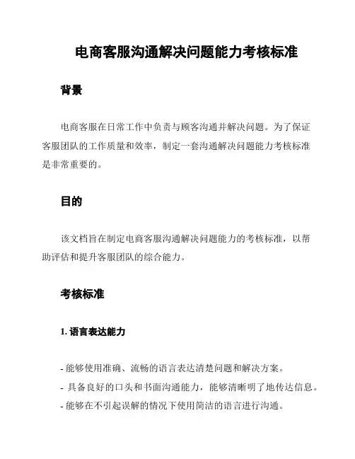 电商客服沟通解决问题能力考核标准