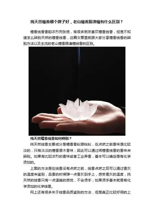 纯天然檀香哪个牌子好，老山檀香跟澳檀有什么区别？