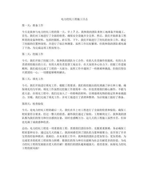 电力挖坑工程施工日志