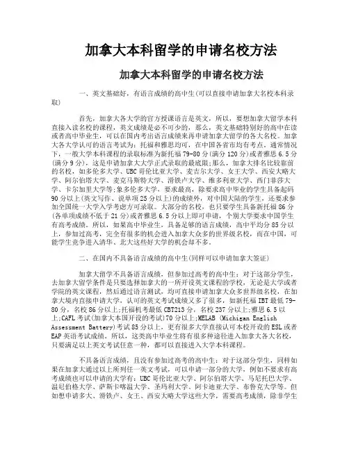 加拿大本科留学的申请名校方法