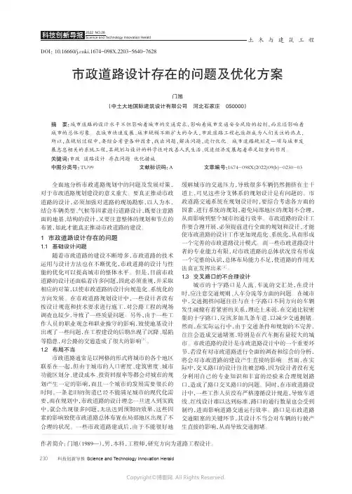 211084040_市政道路设计存在的问题及优化方案