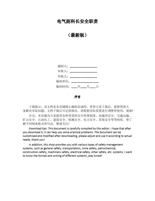 电气副科长安全职责