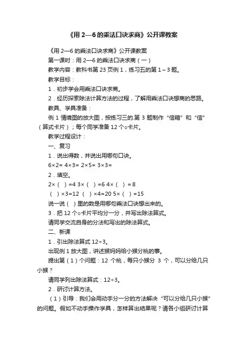 《用2—6的乘法口诀求商》公开课教案