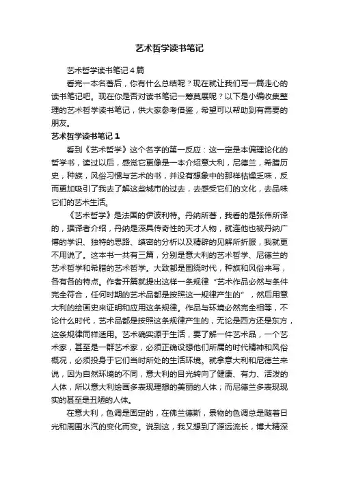 艺术哲学读书笔记