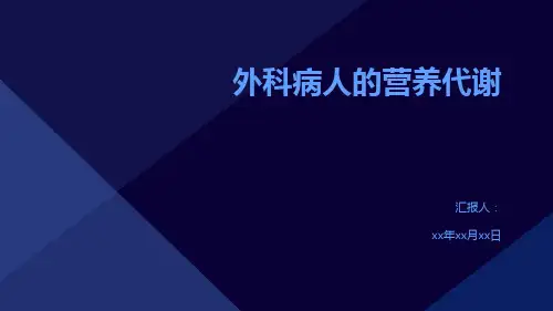 外科病人的营养代谢