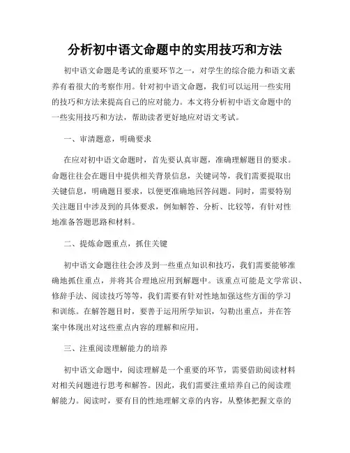 分析初中语文命题中的实用技巧和方法