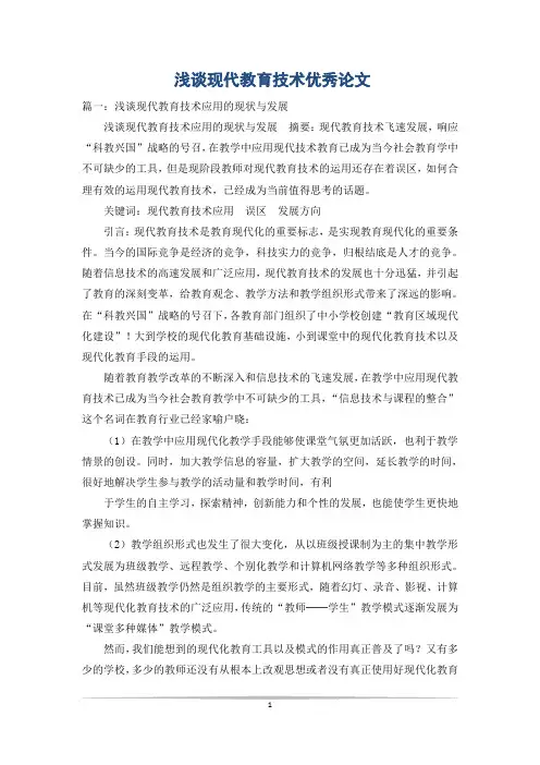 浅谈现代教育技术优秀论文
