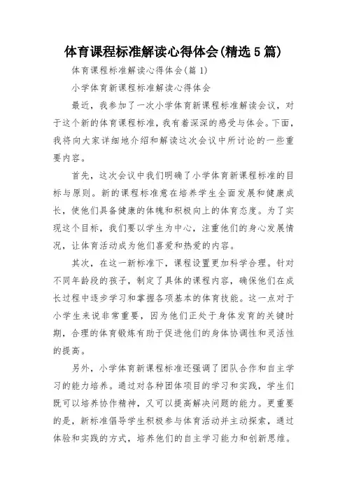 体育课程标准解读心得体会(精选5篇)
