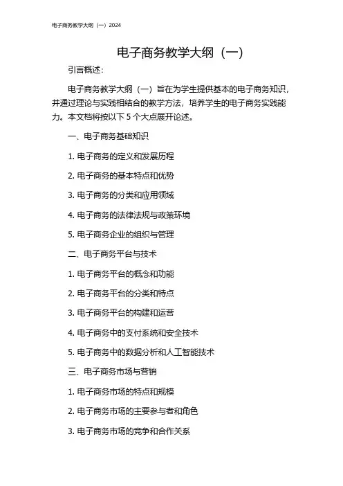 电子商务教学大纲(一)2024