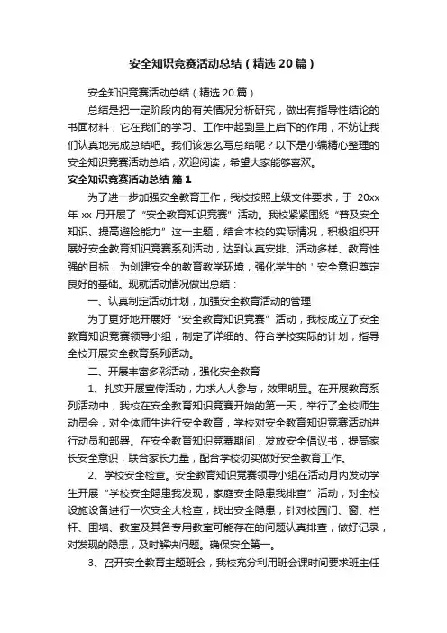 安全知识竞赛活动总结（精选20篇）
