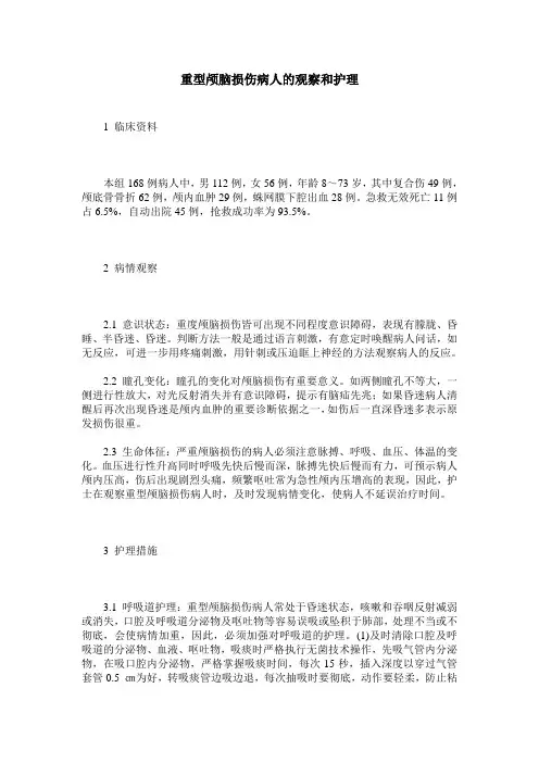 重型颅脑损伤病人的观察和护理