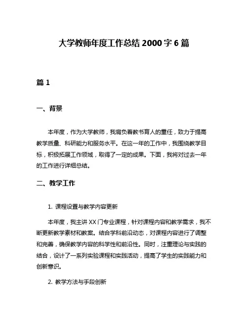 大学教师年度工作总结2000字6篇