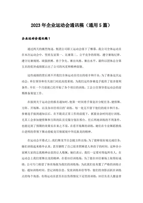 2023年企业运动会通讯稿(通用5篇)