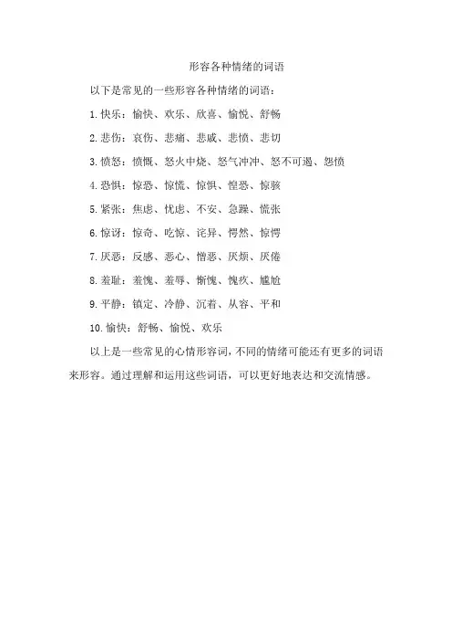 形容各种情绪的词语