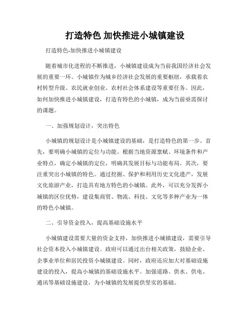 打造特色 加快推进小城镇建设