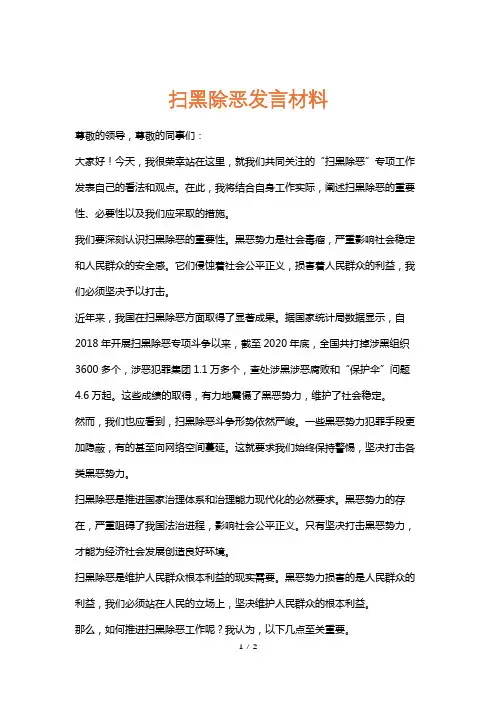 扫黑除恶发言材料