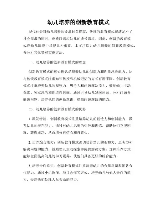 幼儿培养的创新教育模式