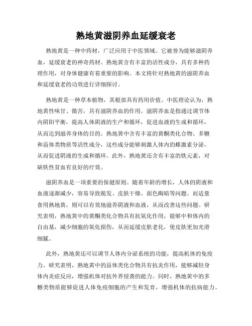 熟地黄滋阴养血延缓衰老