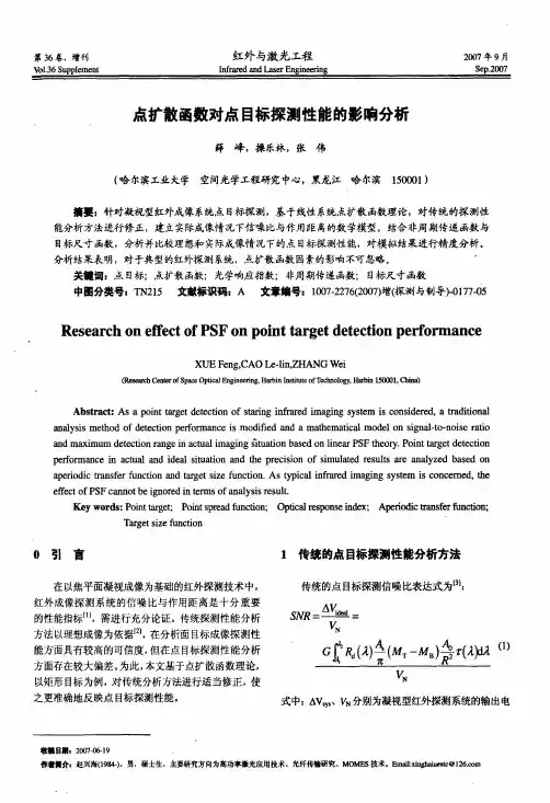 点扩散函数对点目标探测性能的影响分析