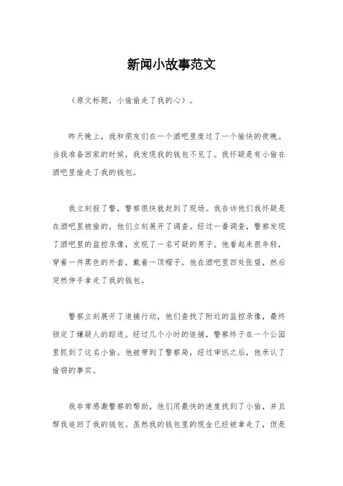 新闻小故事范文