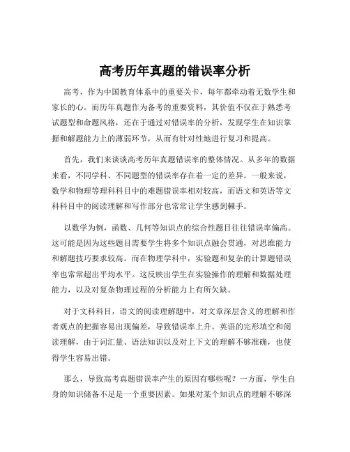 高考历年真题的错误率分析