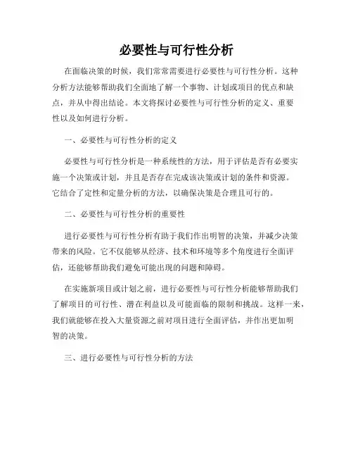 必要性与可行性分析