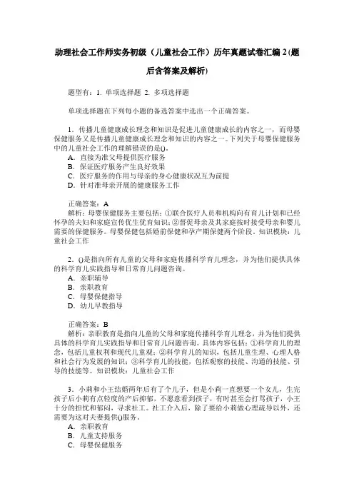 助理社会工作师实务初级(儿童社会工作)历年真题试卷汇编2(题后