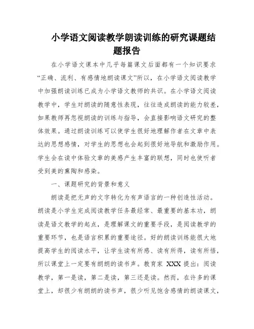 小学语文阅读教学朗读训练的研究课题结题报告