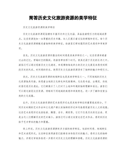 简答历史文化旅游资源的美学特征