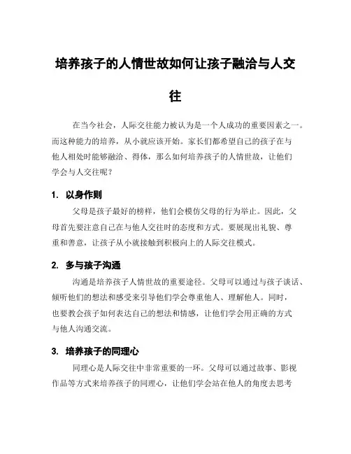 培养孩子的人情世故如何让孩子融洽与人交往