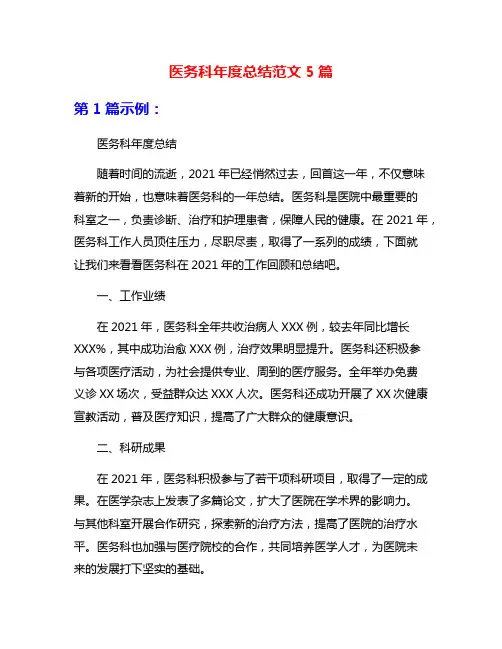 医务科年度总结范文5篇