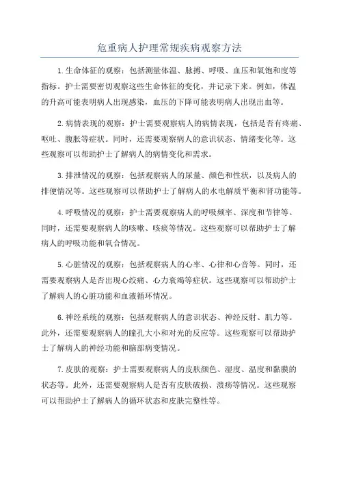 危重病人护理常规疾病观察方法