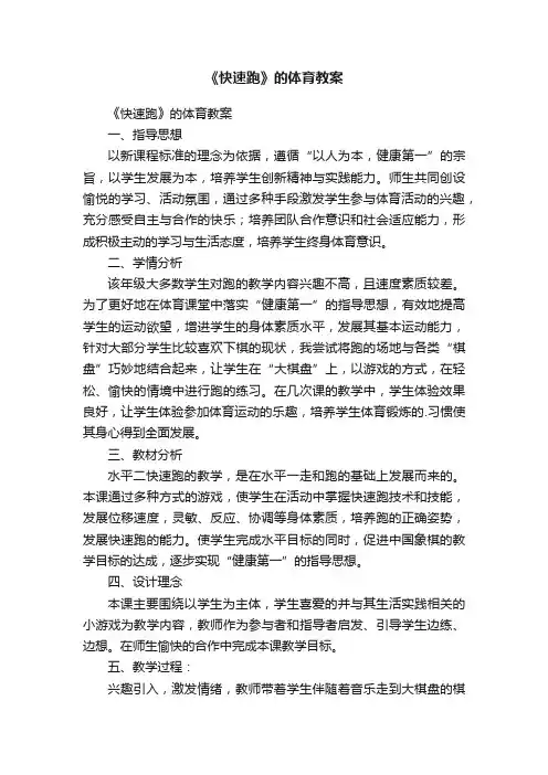 《快速跑》的体育教案
