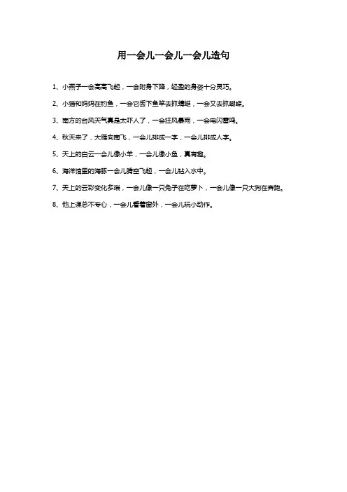 用一会儿一会儿造句子四年级
