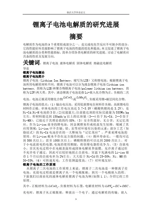 磷酸铁锂电池电解质的研究进展