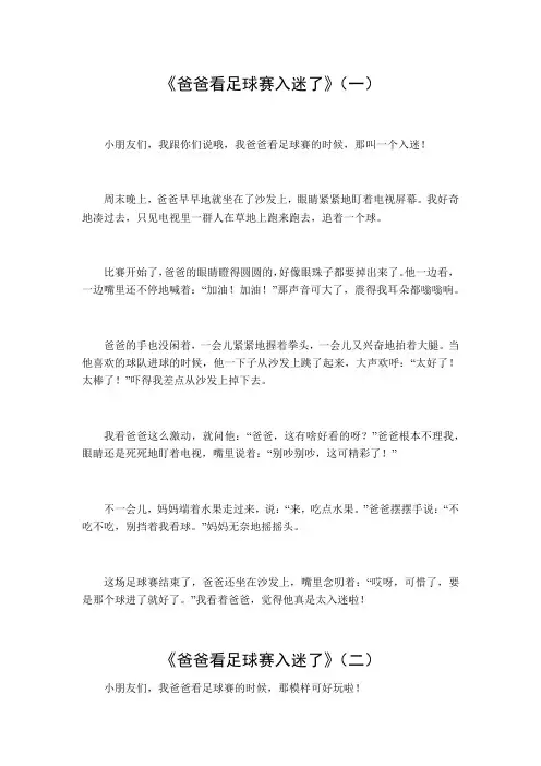 爸爸看足球赛入迷了的作文结尾