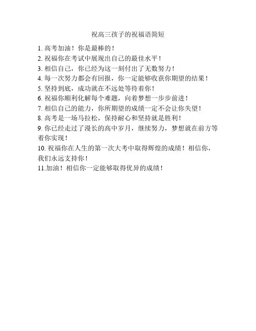 祝高三孩子的祝福语简短