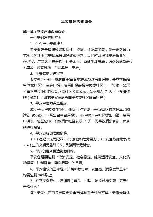 平安创建应知应会