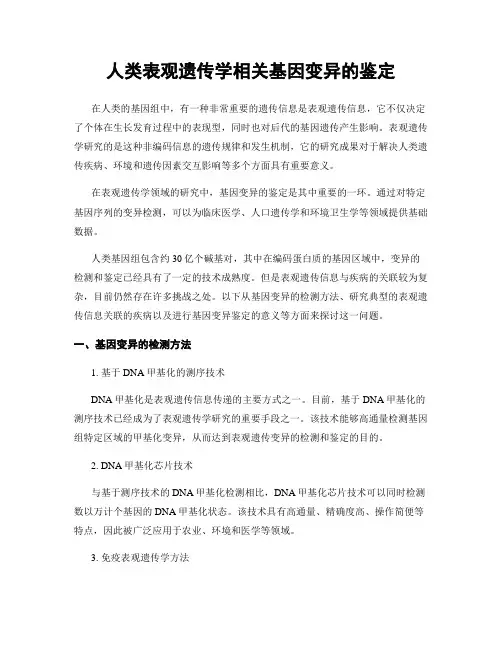 人类表观遗传学相关基因变异的鉴定