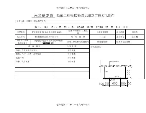 吊顶龙骨隐蔽工程验收记录