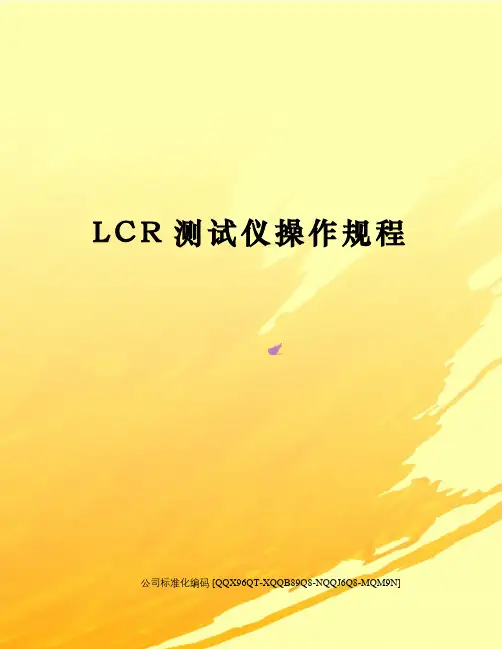 LCR测试仪操作规程