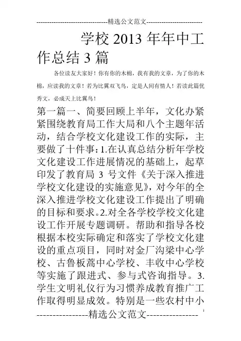 学校2013年年中工作总结3篇