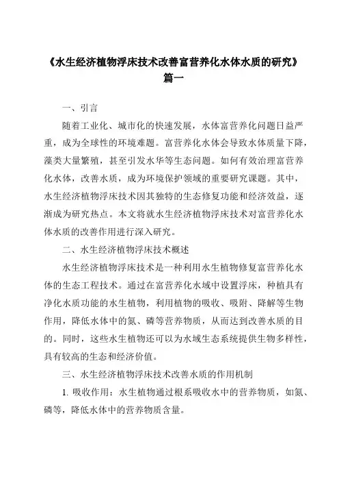 《2024年水生经济植物浮床技术改善富营养化水体水质的研究》范文