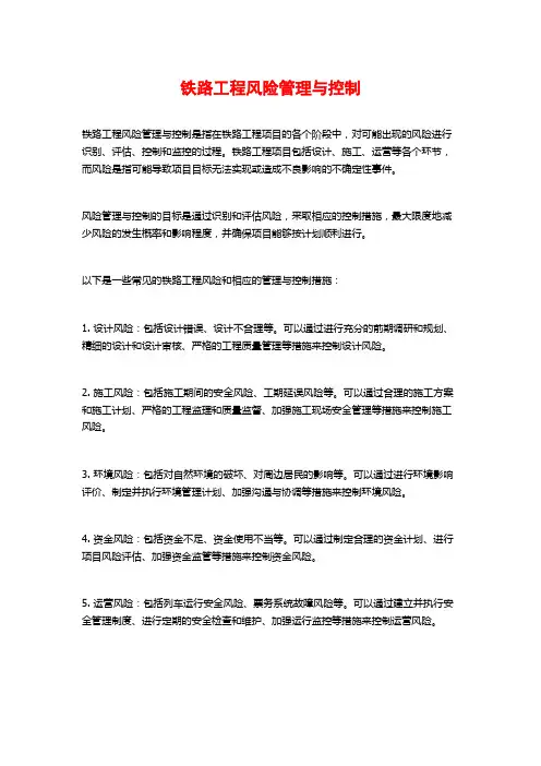 铁路工程风险管理与控制
