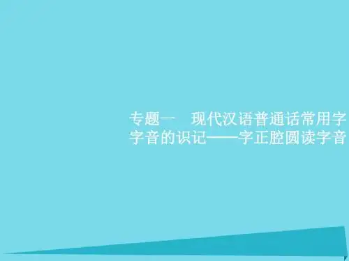 2017高考语文一轮复习 专题一 现代汉语普通话常用字字音的识记-字正腔圆读字音课件