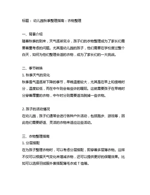 幼儿园秋季整理指南：衣物整理文案