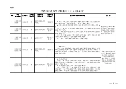 行政审批的前置审批项目保留