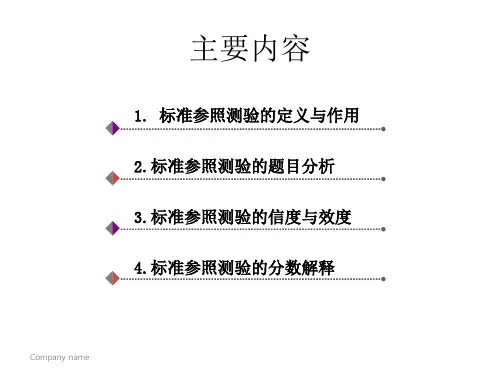 标准参照测验