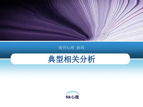 典型相关分析、冗余分析